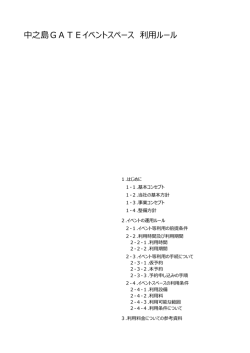 中之島GATEイベントスペース 利用ルール（PDF）