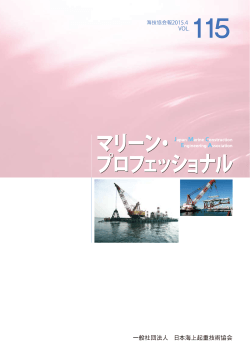 東京港国際海上コンテナターミナル - 社団法人・日本海上起重技術協会