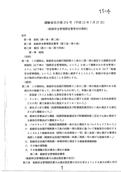 運輸省告示第 274号 (平成 ー2年7 月 27 日)