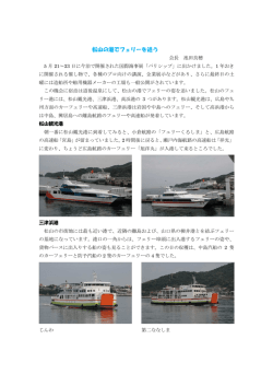松山の港でフェリーを追う
