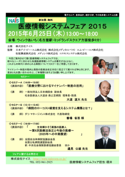医療情報システムフェア2015 2015年6月25日（木）13