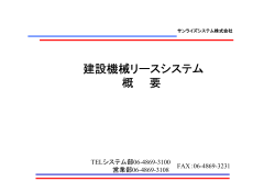 建設機械リースシステム 概 要