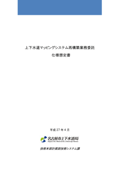 上下水道マッピングシステム再構築業務委託 仕様想定書