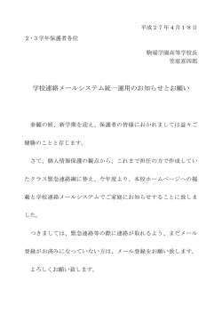 学校連絡メールシステム統一運用のお知らせとお願い