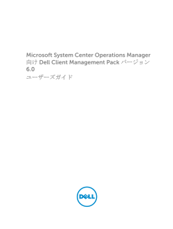 Microsoft System Center Operations Manager 向け Dell Client
