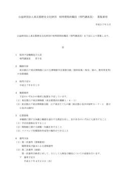 財団法人東京都歴史文化財団常勤契約職員 事務