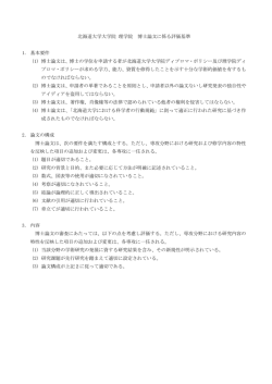 学位論文評価基準 - 北海道大学 理学部
