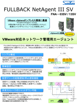 「VMware専用UPS」資料はこちらからどうぞ。