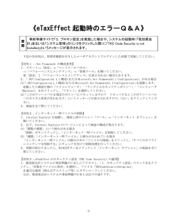 《eTaxEffect 起動時のエラーQ＆A》