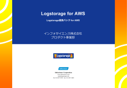 Logstorage for AWS ご紹介資料