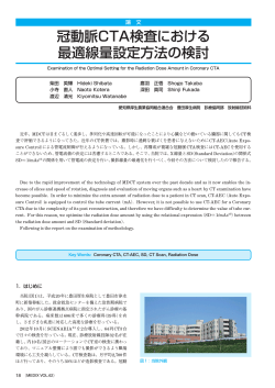 冠動脈CTA検査における 最適線量設定方法の検討