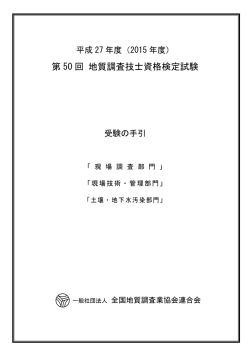 受験の手引き（PDF） - 全国地質調査業協会連合会
