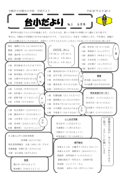 5月の台小だより