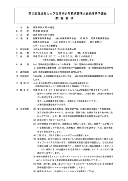第2回自治労カップ全日本少年軟式野球大会兵庫県予選会 開催要項