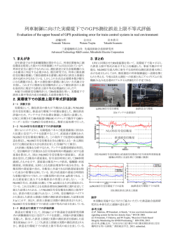 列車制御に向けた実環境下でのGPS測位誤差上限