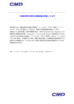 内航船用防汚塗料の試験塗装を実施しています