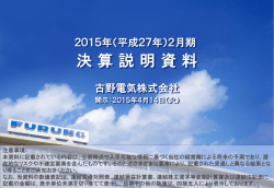 （平成27年）2月期 決算説明資料 【PDF形式／2.09 MB】