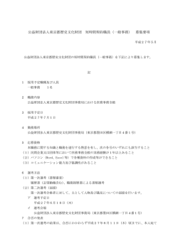 東京都歴史文化財団事務局で職員を募集します。