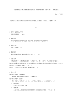 財団法人東京都歴史文化財団常勤契約職員 事務