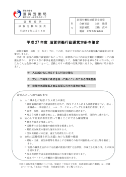 平成 27 年度 滋賀労働行政運営方針を策定 - 滋賀労働局