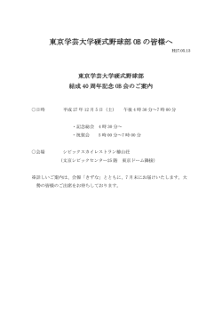 東京学芸大学硬式野球部 OB の皆様へ