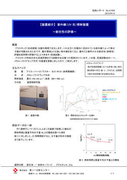 （UV光）照射装置 ～耐光性の評価