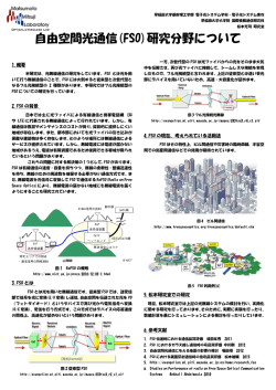 自由空間光通信(FSO)研究分野について