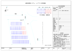 太陽光発電システム レイアウト参考図面