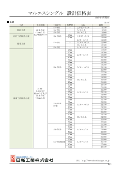 マルエスシングル 設計価格表