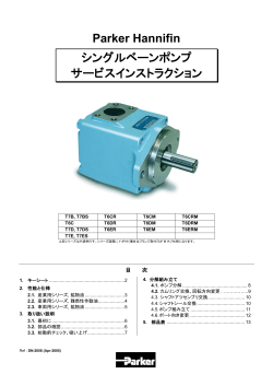 Parker Hannifin シングルベーンポンプ サービスインストラクション