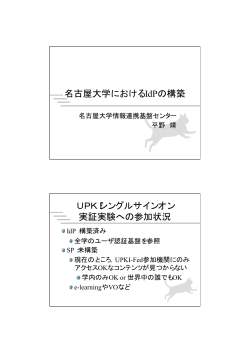 名古屋大学におけるIdPの構築 UPKIシングル