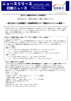 ～恋にむかって出発進行！お座敷列車でいく&rdquo;恋結びトレイン