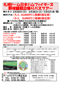 札幌ドーム日本ハムファイターズ 野球観戦日帰りバスツアー