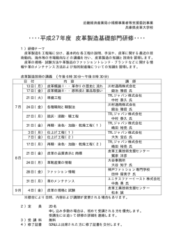 ・・・・平成27年度 皮革製造基礎部門研修・・・・