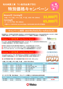 特別価格キャンペーン