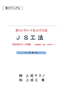 J S 工 法