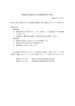製造販売後調査に係る調査経費等の規定(PDF