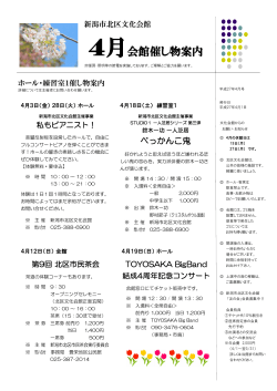 4月会館催し物案内 - 新潟市北区文化会館