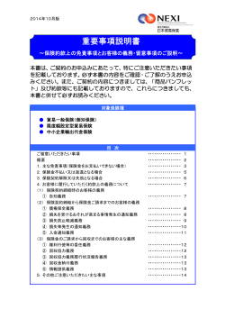 重要事項説明書 - 日本貿易保険