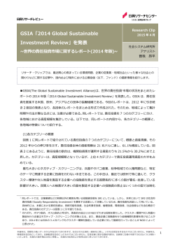 GSIA「2014 Global Sustainable Investment Review」を発表