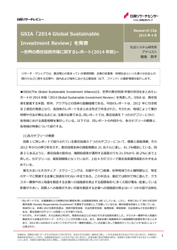 GSIA「2014 Global Sustainable Investment Review」を発表
