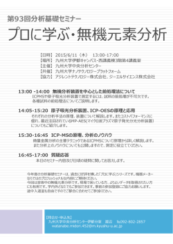 プロに学ぶ・無機元素分析