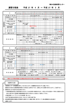 講習日程表 平成 27 年 4 月 ～ 平成 27 年 5 月