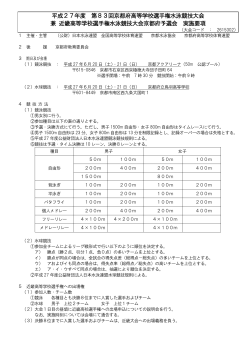 平成27年度 第83回京都府高等学校選手権水泳競技