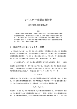 ツイスター空間の幾何学 - 東京工業大学大学院理工学研究科数学専攻