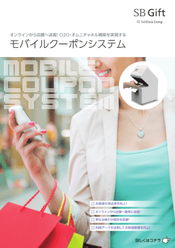 モバイルクーポンシステム