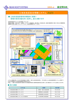 農空間GIS 土地改良区総合情報システム（みどり）