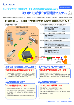 みまも郎&reg;安否確認システム - 電源不要のセンサー・スイッチのアーミン