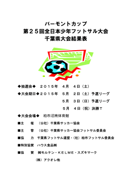 バーモントカップ 第25回全日本少年フットサル大会