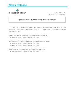 ITHDグループ 連結子会社の人事異動および機構